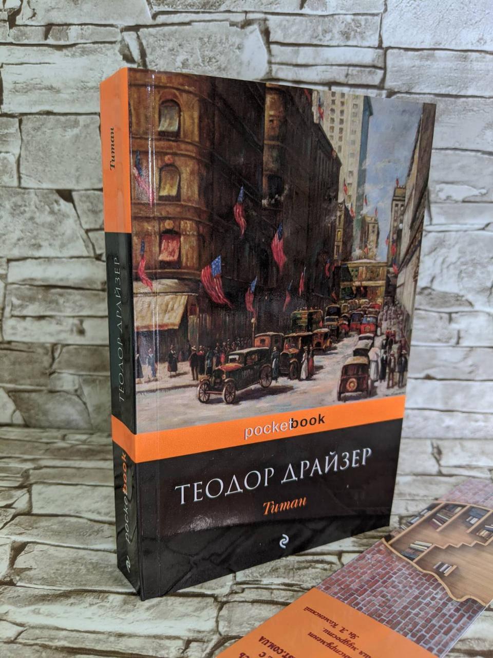 

Книга "Титан" Теодор Драйзер