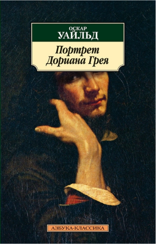 

Книга Портрет Дориана Грея. Автор - Оскар Уайльд (Азбука)