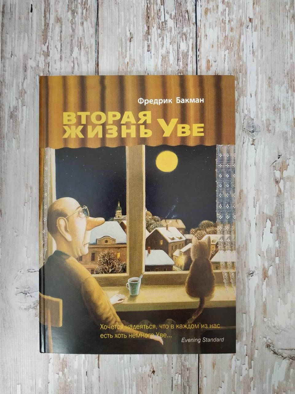 

Вторая жизнь Уве. Фредрик Бакман