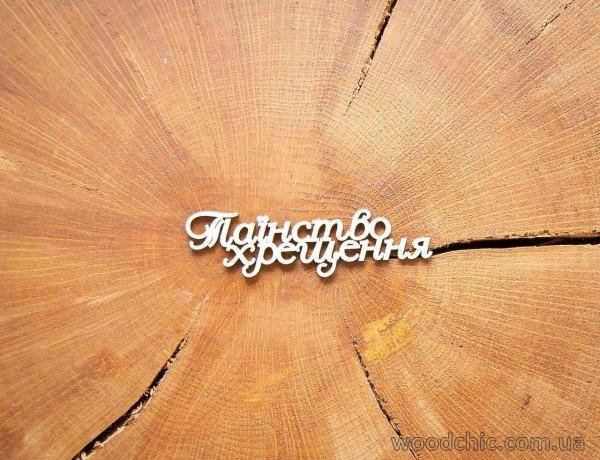 

Чипборд "Таїнство Хрещення"