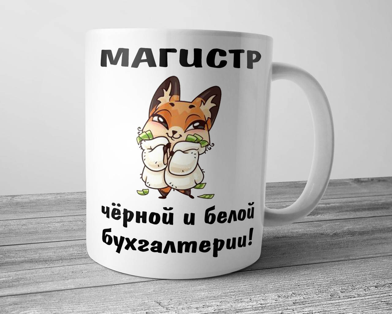 

Чашка для бухгалтера Магистр черной и белой бухгалтерии, Белый