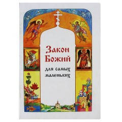 

Закон Божий для Самых Маленьких