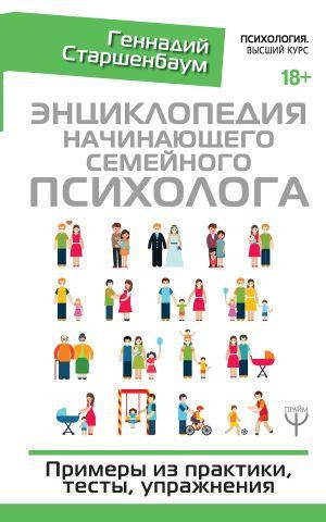 

Энциклопедия начинающего семейного психолога Старшенбаум издательство АСТ