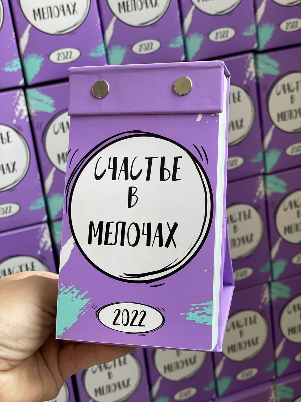 

Настольный календарь "Счастье в мелочах" 2022 (рус)