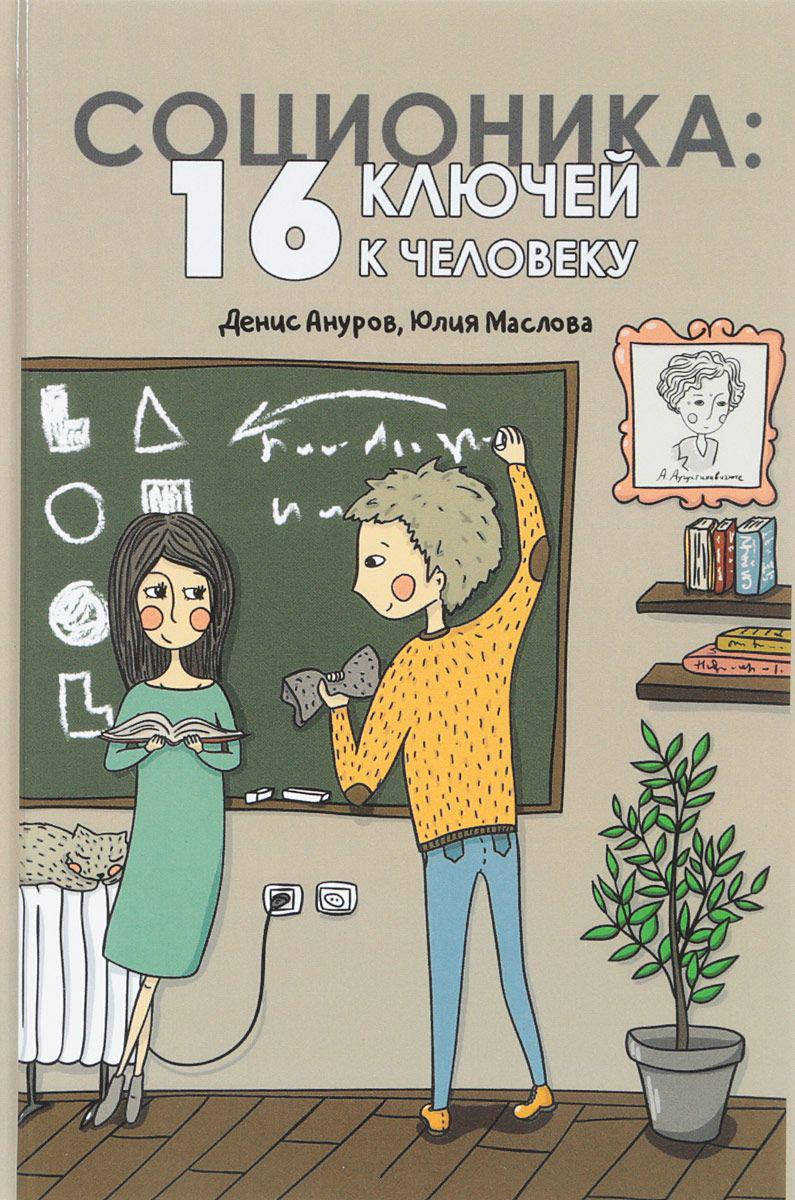 

Соционика. 16 ключей к человеку. Ануров Д., Маслова Ю.