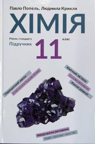 

Хімія. Підручник для 11 класу. Попель П.П., Крикля Л.С. Нова програма.
