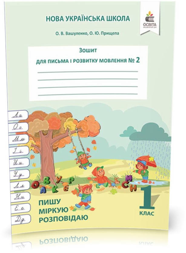 

1 КЛАС. Зошит для письма і розвитку мовлення, Частина 2. Пишу, міркую, розповідаю (Вашуленко О. В.), Освіта