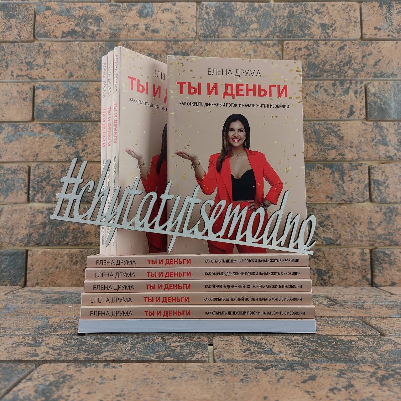 

Ты и деньги. Как открыть денежный поток и начать жить в изобилии Елена Друма