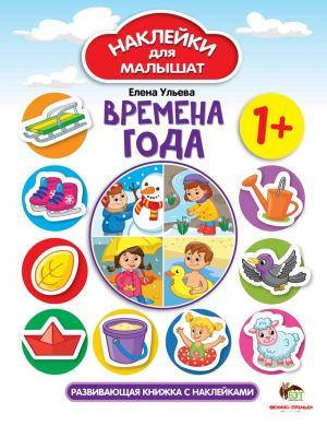 

Елена Ульева: Времена года. Наклейки для малышат