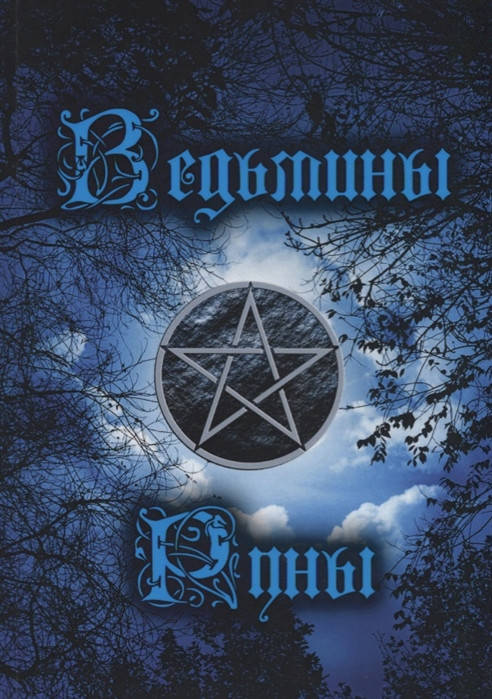 

Ведьмины руны. Книга-руководство
