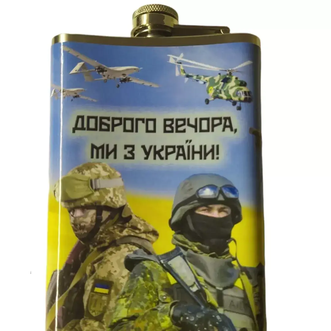 

Фляга Доброго Вечора ми з України 270 мл