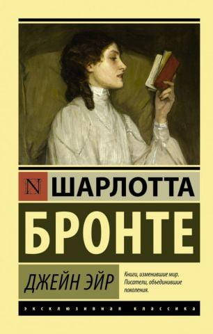 

Книга - Джейн Эйр (Эксклюзивная классика). Шарлотта Бронте
