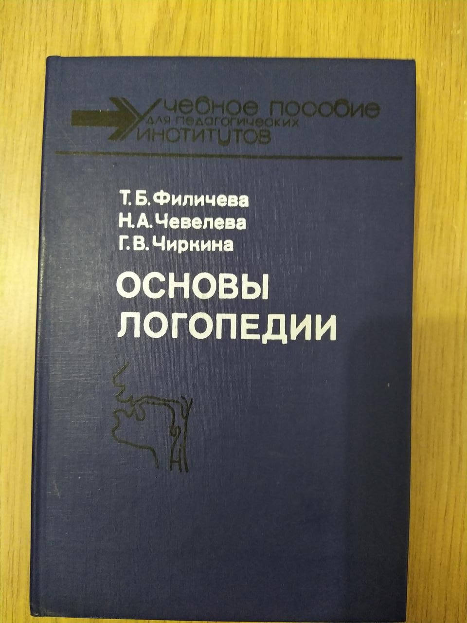 

Книга Основы логопедии. Учебное пособие