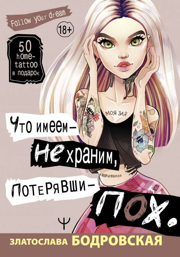 

Златослава Евгеньевна Бодровская Что имеем — не храним, потерявши — пох…