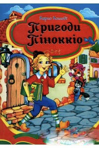 

Пригоди Піноккіо
