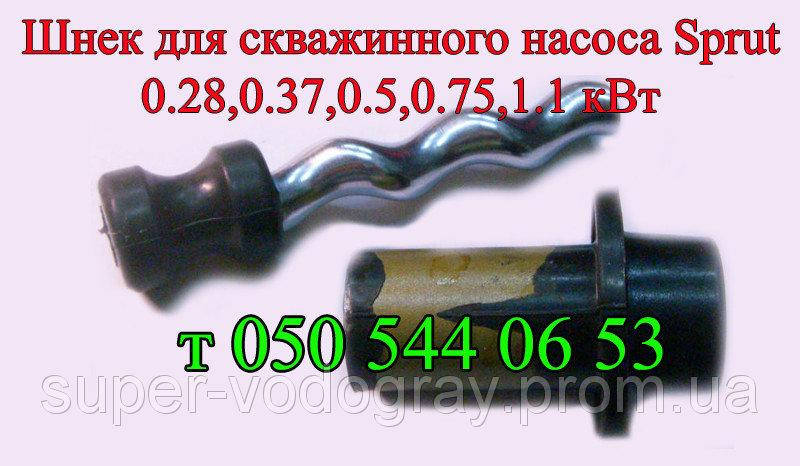 

Шнек для насоса Sprut 4S QGD (0,28 - 0,37 - 0,55 - 0,75 - 1,1 кВт)