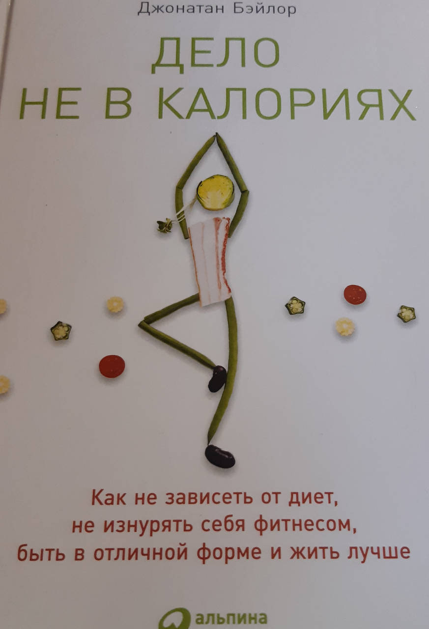 

Дело не в калориях. Джонатан Бэйлор