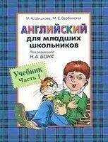 

Английский для младших школьников. Часть 1.Под ред. Бонк. Н. А Шишкова И. А., Вербовская М.Г( учебник+тетрадь)