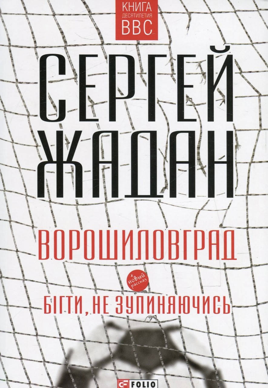 

Сергей Жадан. Ворошиловград. Бігти ,не зупиняючись.