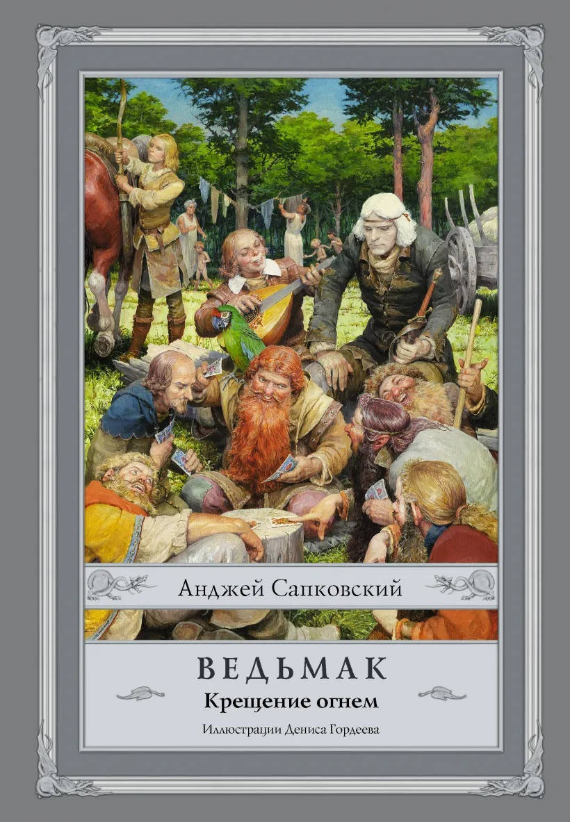 

Ведьмак. Крещение огнем - Анджей Сапковский