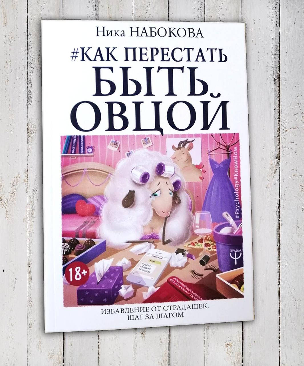 

Книга " Как перестать быть овцой " Ника Набокова