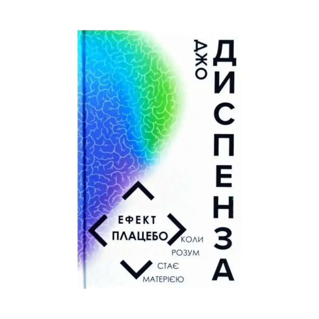 

Эффект плацебо. Диспенза Джо (на украинском языке)