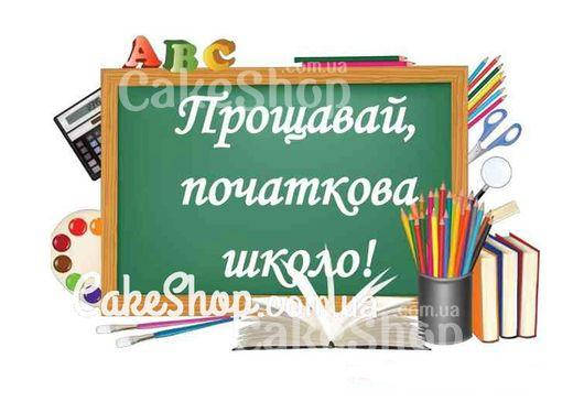 

Сахарная картинка Прощавай, початкова школо!