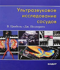 

В. Цвибель, Дж. Пеллерито Ультразвуковое исследование сосудов