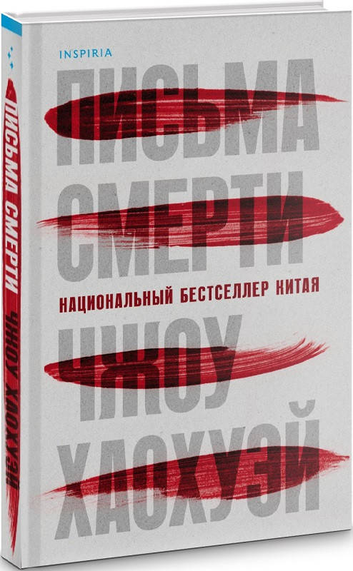 

Книга Письма смерти. Автор - Чжоу Хаохуэй (Форс)