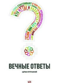 

Вечные ответы