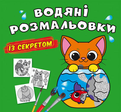 

Водные раскраски с секретом Кошечка 24×23см 8стр арт. ВРС5
