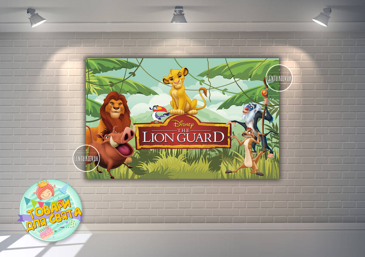 

Плакат 120х75 см в стиле "Король Лев" на детский День рождения -