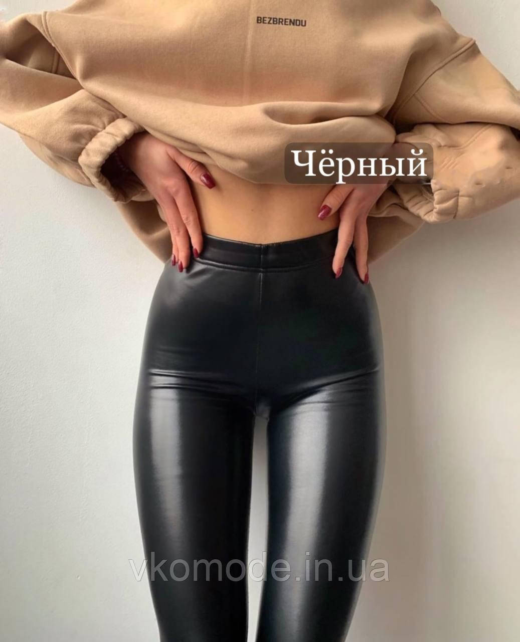 

Женские лосины из мягкой экокожи, 42 44 46 48 Черный, 48