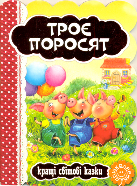 

Книги для самых маленьких. Троє поросят. Кращі світові казки
