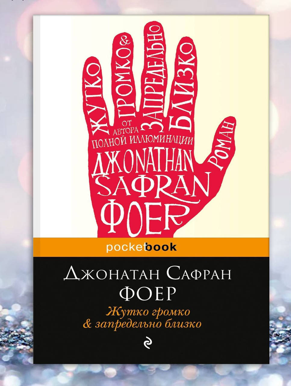 

Книга " Жутко громкое и запредельно близко " Джонатан Сафран Фоер