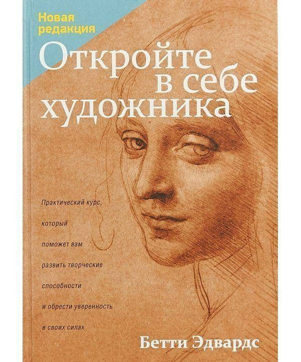 

Книга Откройте в себе художника. Автор - Эдвардс Бетти (Попурри) (тв.)