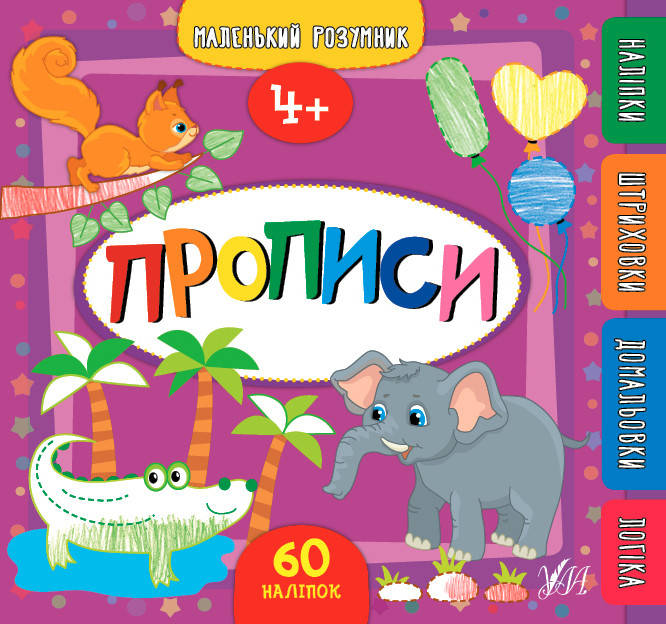 

Маленький умник УЛА Прописи от 4 лет