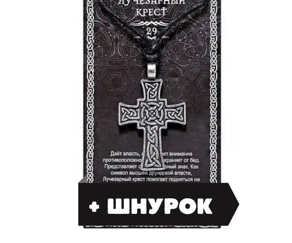 

Лучезарный крест оберег