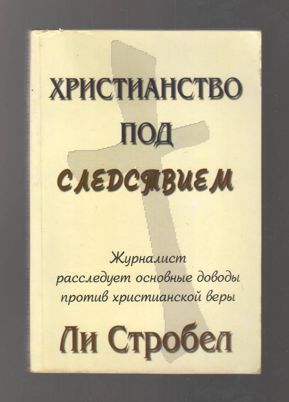 

Ли Стробел. Христианство под следствием.