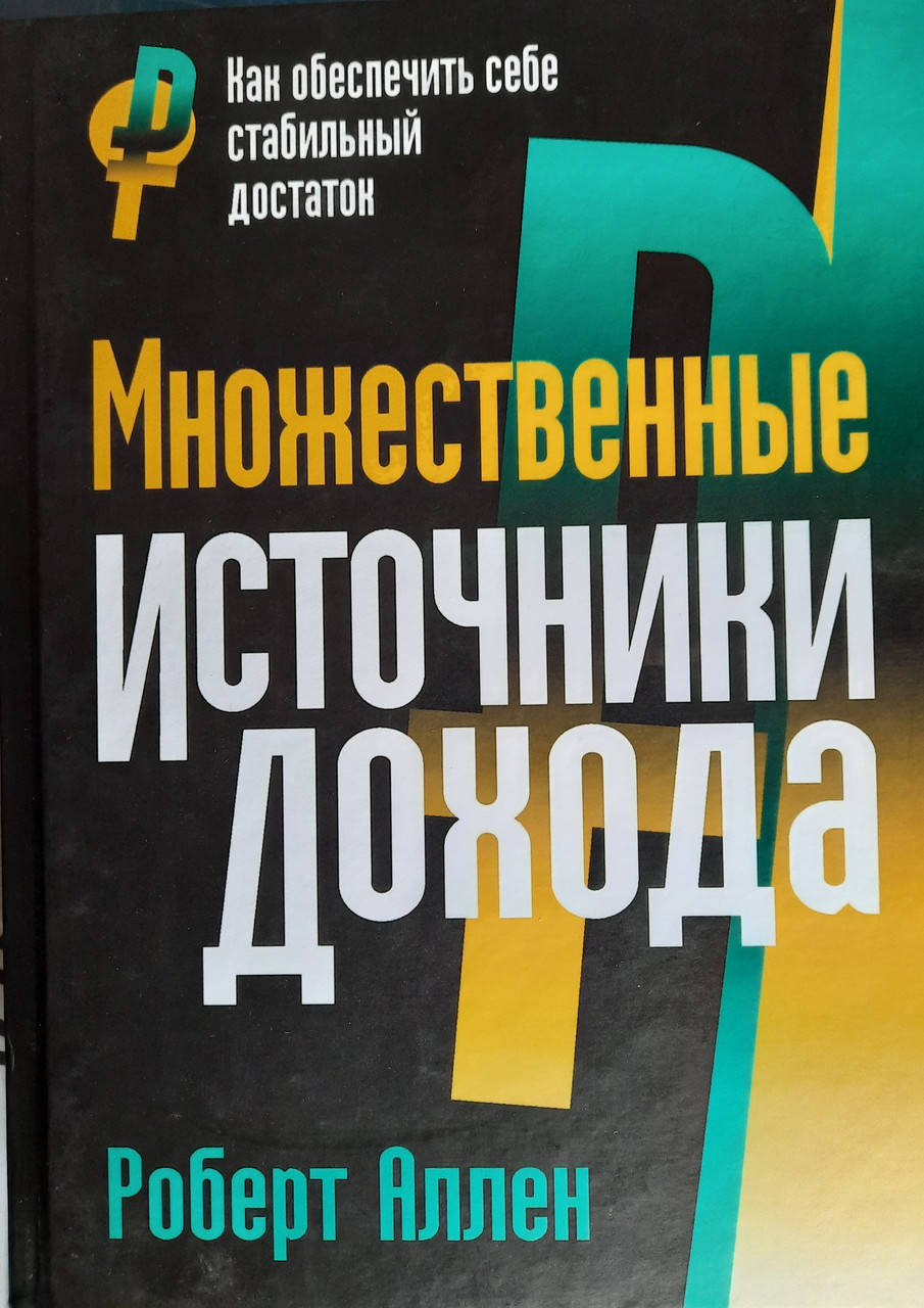 

Множественные источники дохода. Аллен Роберт