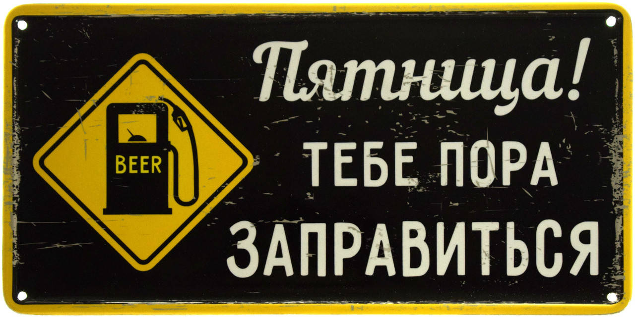 

Металлическая табличка "Пятница! Тебе Пора Заправиться" (ms-002897)