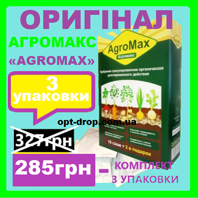 

Агромакс (комплект 3 упаковки) Оригинальное Биоудобрение AGROMAX,