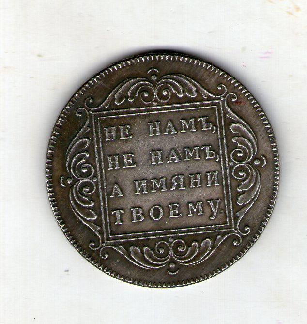 

Россия ефимок 1798 год Павел 1 с90