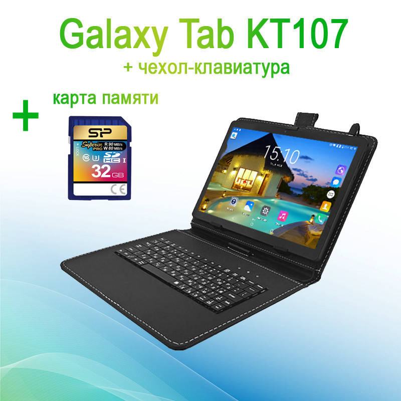 

Игровой Планшет Galaxy Tab KT107 10.1 2/16GB ROM 3G + Чехол-клавиатура + Карта памяти 32GB, Черный
