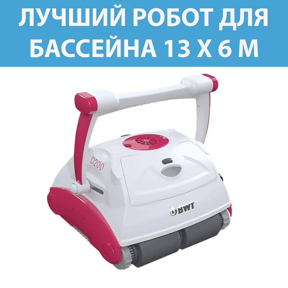 

Робот–пылесос BWT D200 для чистки бассейна