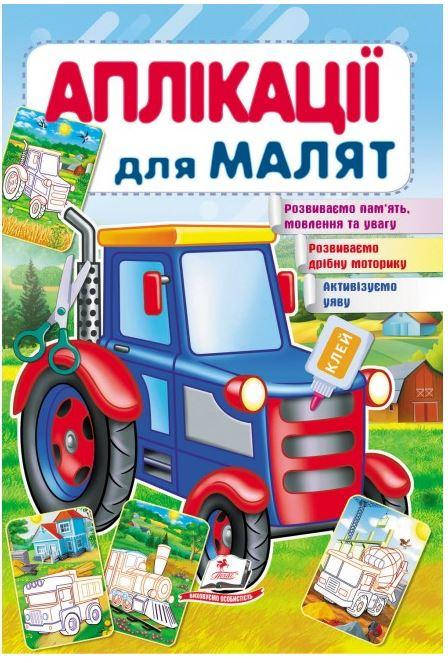 

Пегас Аплікація для малят. Трактор