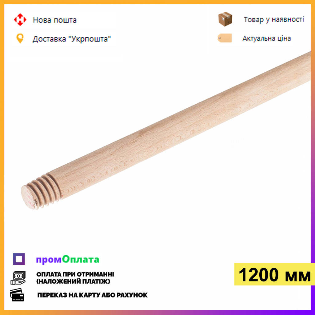 

Черенок деревянный с резьбой 120 см. Для щетки-метлы уличной