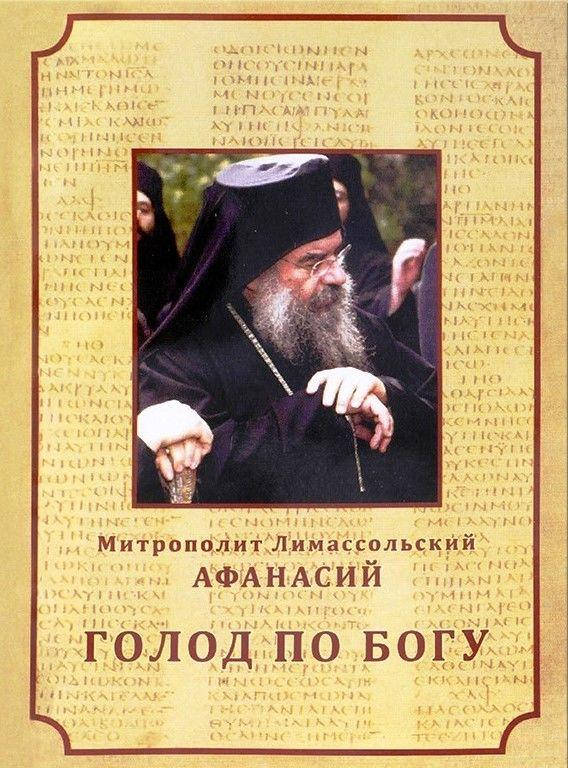 

Голод по Богу или лекарство от фарисейства (сборник проповедей). Митрополит Афанасий