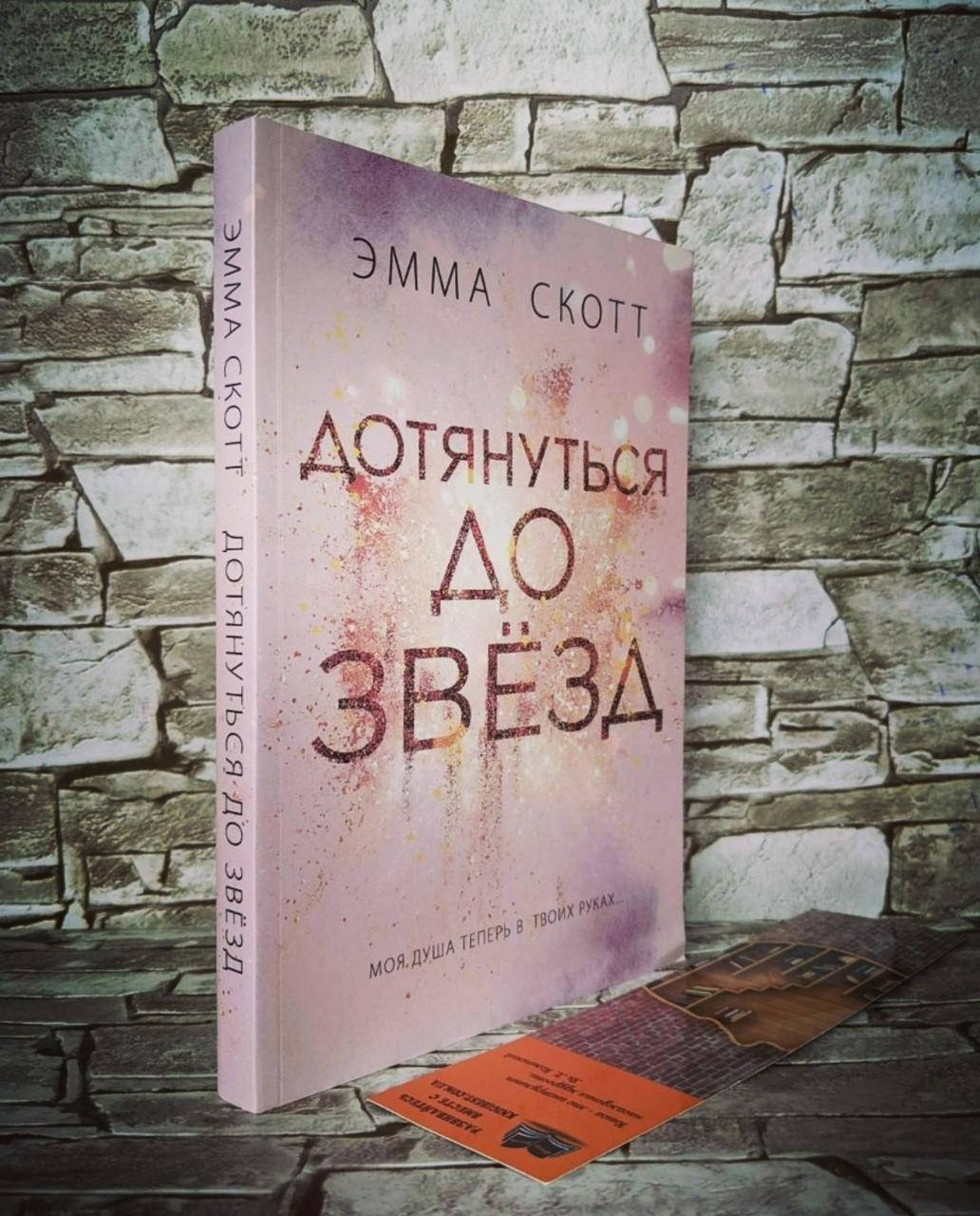 

Книга "Дотянуться до звёзд" Эмма Скотт