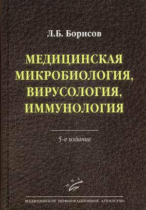 

Борисов Л.Б. Медицинская микробиология, вирусология, иммунология
